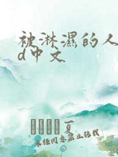 被淋湿的人妻hd中文