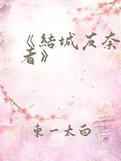 《结城友奈是勇者》