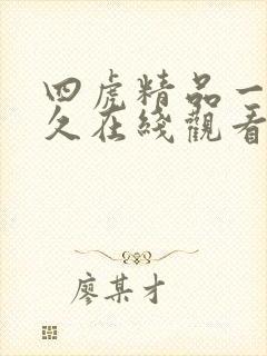 四虎精品一区永久在线观看