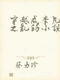 穿越成李凡安史之乱的小说