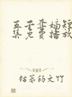 五子夺嫡短剧全集免费播放