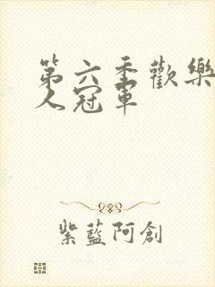 第六季欢乐喜剧人冠军