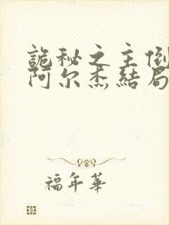 诡秘之主倒吊人阿尔杰结局