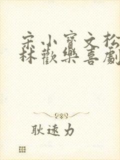 宋小宝文松杨树林欢乐喜剧人小品全集