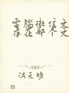 电脑微信文件缓存在哪个文件夹里