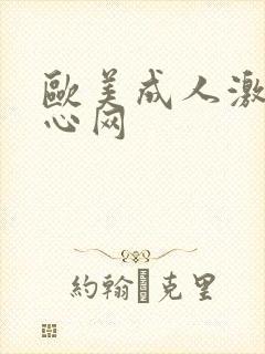 欧美成人激情开心网