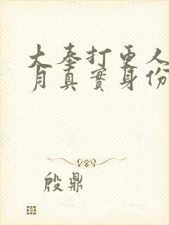 大奉打更人许龄月真实身份