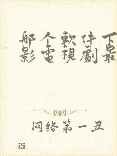 哪个软件下载电影电视剧最全还免费