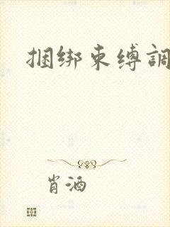 捆绑束缚调教文