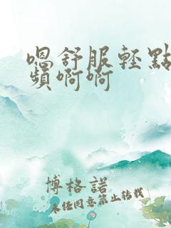 嗯舒服轻点操视频啊啊