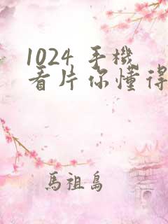 1024 手机看片你懂得