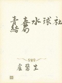 青春水球社漫画结局