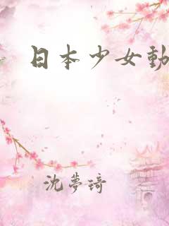 日本少女动漫h