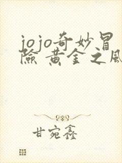 jojo奇妙冒险 黄金之风