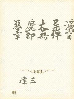 恶魔大导演最新章节无弹窗笔趣阁