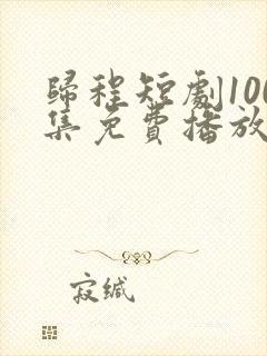 归程短剧100集免费播放