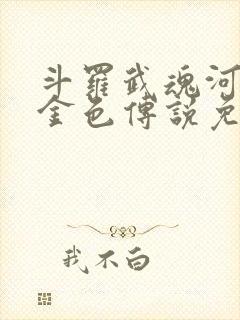 斗罗武魂河神哇金色传说免费阅读