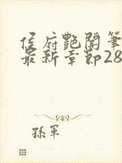 侯府艳闻笔趣阁最新章节28