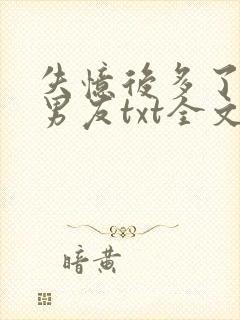 失忆后多了的前男友txt全文免费