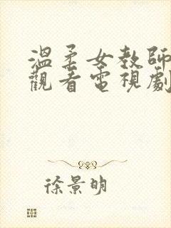 温柔女教师在线观看电视剧免费