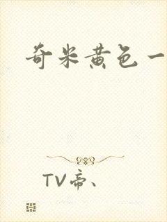 奇米黄色一级片