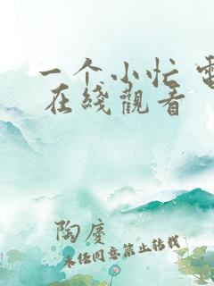 一个小忙 电影 在线观看