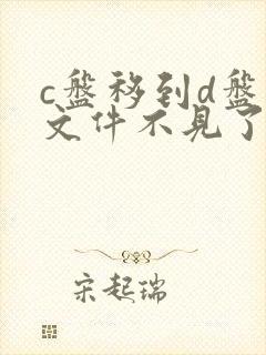 c盘移到d盘后文件不见了