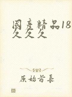 国产精品18禁久久久