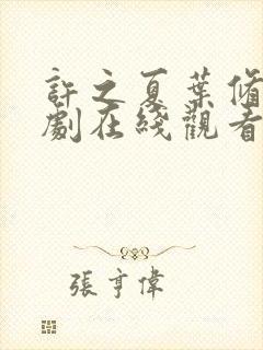 许之夏叶修远短剧在线观看