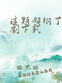 这题超纲了广播剧下载