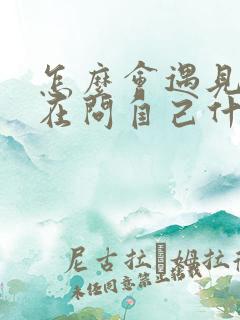 怎么会遇见你我在问自己什么歌