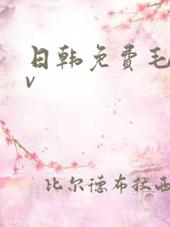 日韩免费毛片av