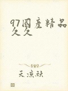 97国产精品久久久
