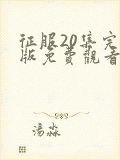 征服20集完整版免费观看高清