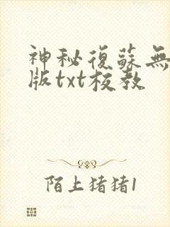 神秘复苏无删减版txt校教