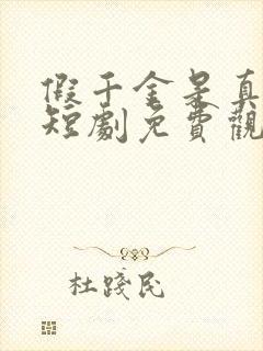 假千金是真大佬短剧免费观看