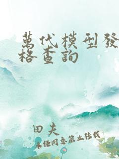 万代模型发售价格查询