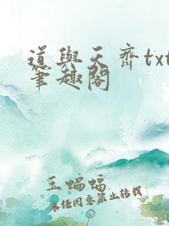 道与天齐txt笔趣阁