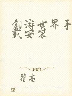 创游世界手游下载安装