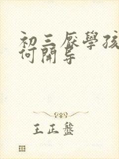 初三厌学孩子如何开导