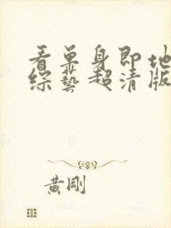 看单身即地狱4综艺超清版