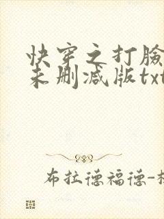 快穿之打脸狂魔未删减版txt