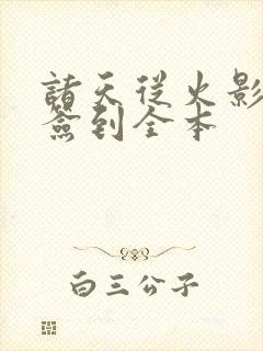 诸天从火影开始签到全本