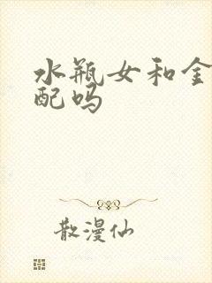 水瓶女和金牛男配吗