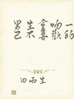 男生会吻一个自己不喜欢的女生吗