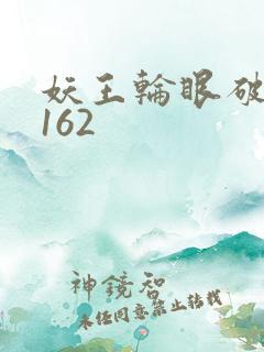 妖王轮眼破解版162
