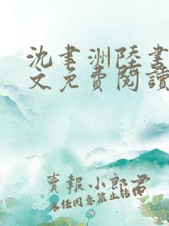 沈聿洲陆书苒全文免费阅读最新章节