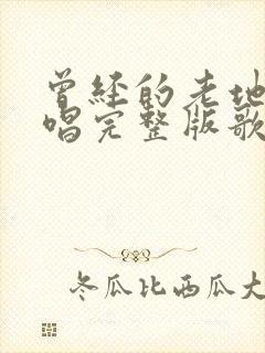 曾经的老地方原唱完整版歌词