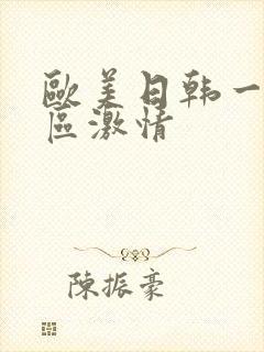 欧美日韩一区二区激情