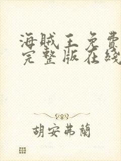 海贼王免费观看完整版在线观看高清